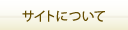 サイトについて